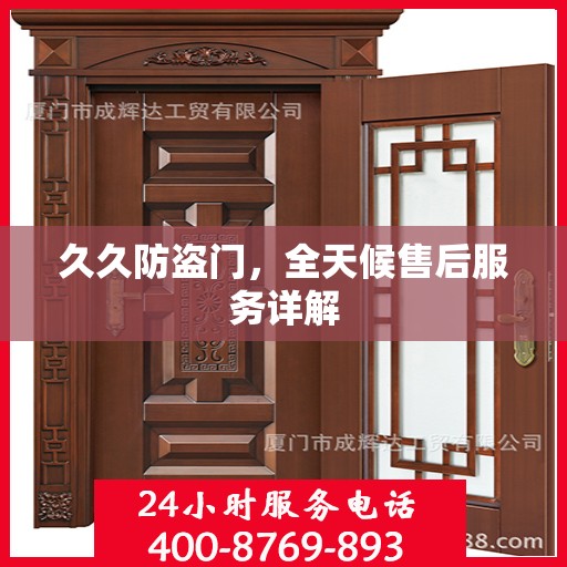 久久防盗门，全天候售后服务详解