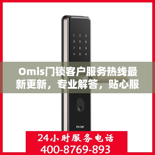 Omis门锁客户服务热线最新更新，专业解答，贴心服务