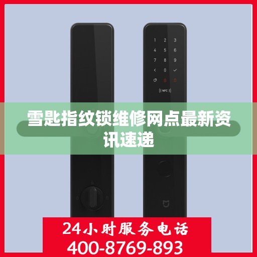 雪匙指纹锁维修网点最新资讯速递