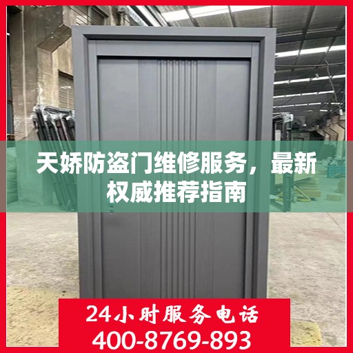天娇防盗门维修服务，最新权威推荐指南