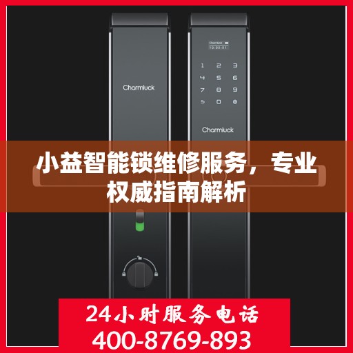 小益智能锁维修服务，专业权威指南解析