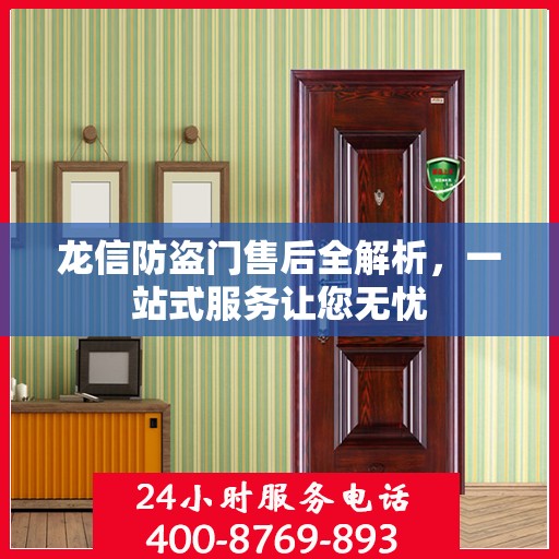 龙信防盗门售后全解析，一站式服务让您无忧
