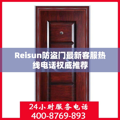 Reisun防盗门最新客服热线电话权威推荐