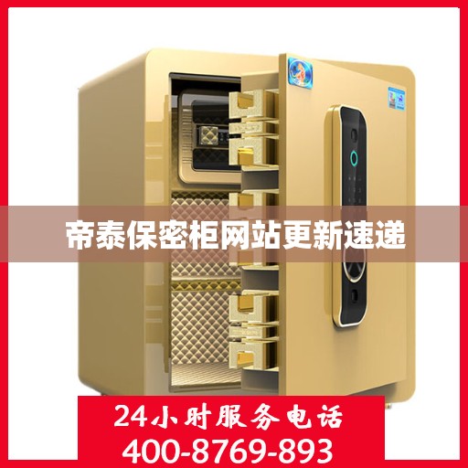 帝泰保密柜网站更新速递