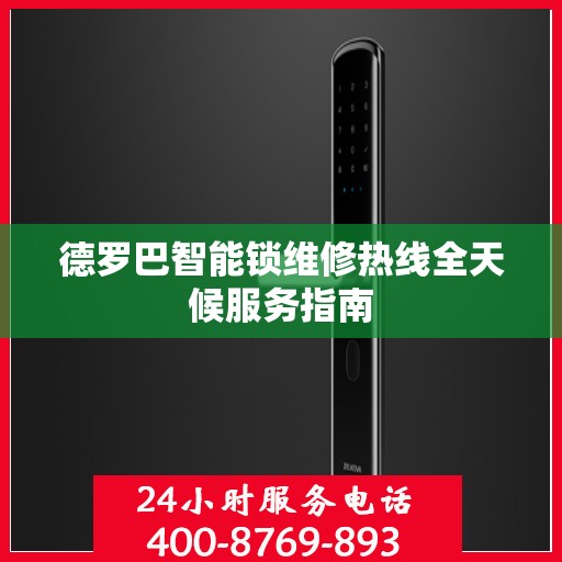 德罗巴智能锁维修热线全天候服务指南
