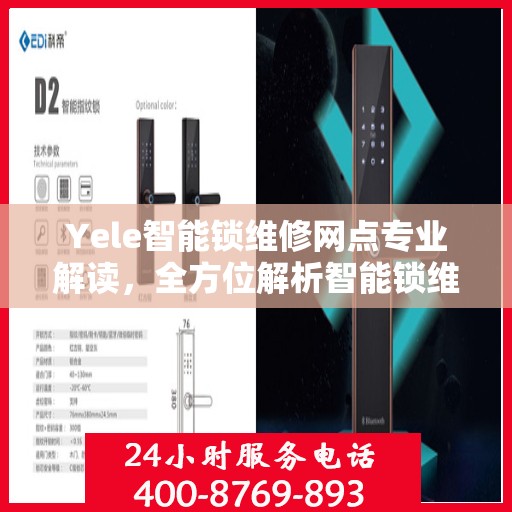 Yele智能锁维修网点专业解读，全方位解析智能锁维修秘籍