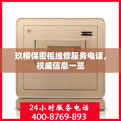 玖柳保密柜维修服务电话，权威信息一览