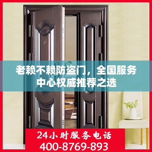 老赖不赖防盗门，全国服务中心权威推荐之选