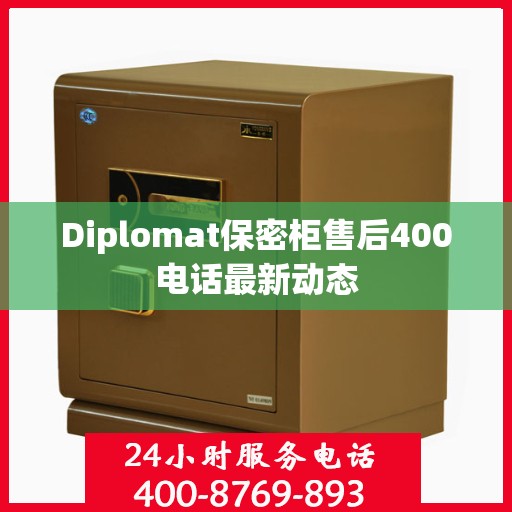 Diplomat保密柜售后400电话最新动态