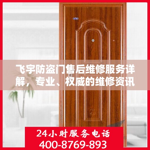 飞宇防盗门售后维修服务详解，专业、权威的维修资讯