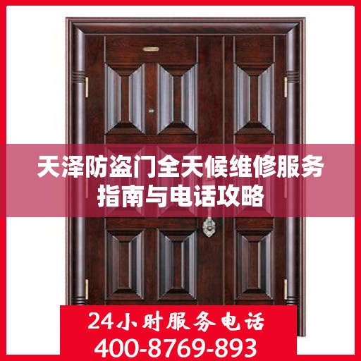 天泽防盗门全天候维修服务指南与电话攻略