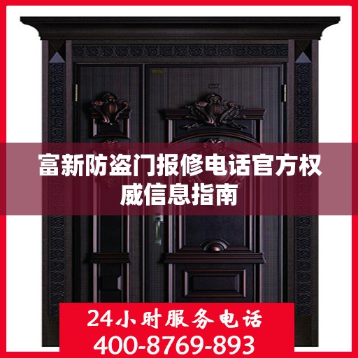 富新防盗门报修电话官方权威信息指南