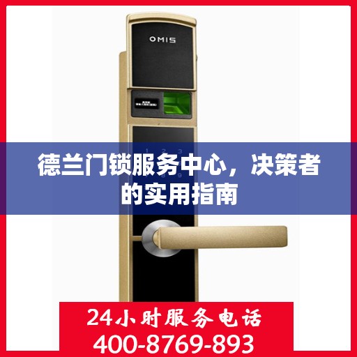 德兰门锁服务中心，决策者的实用指南