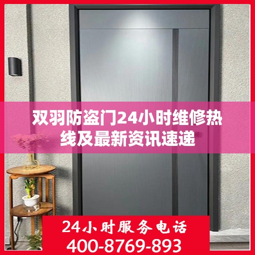 双羽防盗门24小时维修热线及最新资讯速递