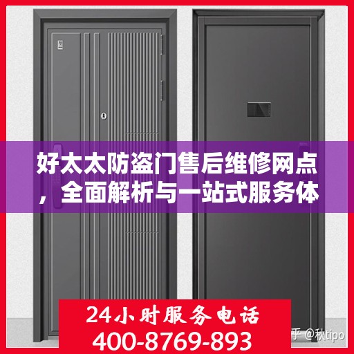 好太太防盗门售后维修网点，全面解析与一站式服务体验