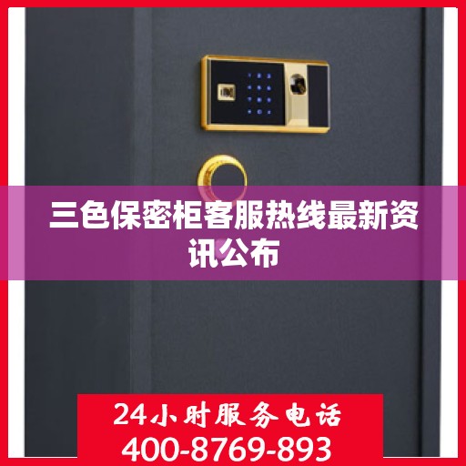 三色保密柜客服热线最新资讯公布