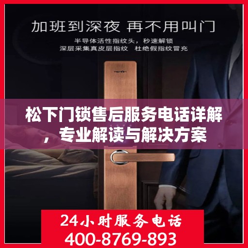 松下门锁售后服务电话详解，专业解读与解决方案