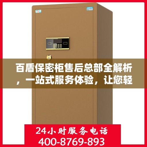 百盾保密柜售后总部全解析，一站式服务体验，让您轻松无忧！