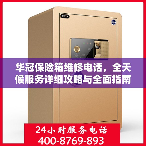 华冠保险箱维修电话，全天候服务详细攻略与全面指南