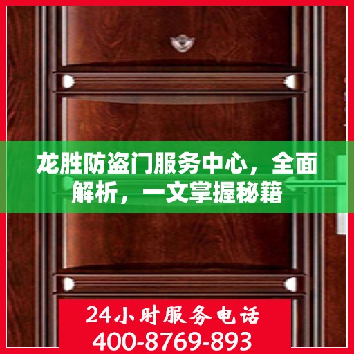 龙胜防盗门服务中心，全面解析，一文掌握秘籍