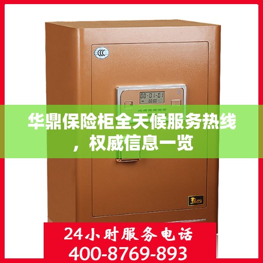 华鼎保险柜全天候服务热线，权威信息一览