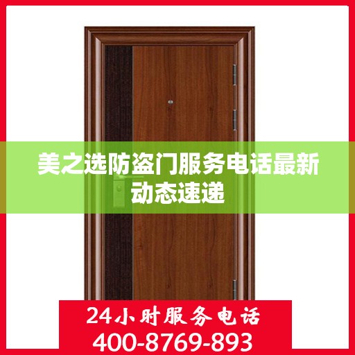 美之选防盗门服务电话最新动态速递
