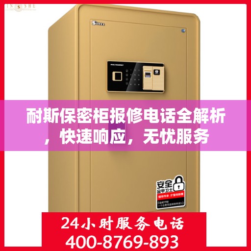 耐斯保密柜报修电话全解析，快速响应，无忧服务