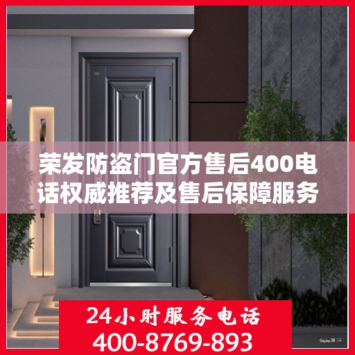 荣发防盗门官方售后400电话权威推荐及售后保障服务指南