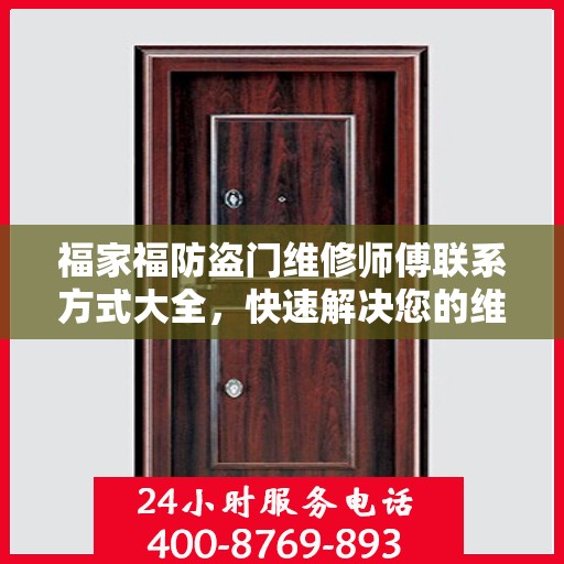 福家福防盗门维修师傅联系方式大全，快速解决您的维修需求！