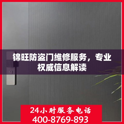 锦旺防盗门维修服务，专业权威信息解读