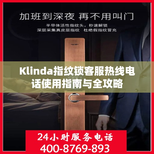 Klinda指纹锁客服热线电话使用指南与全攻略