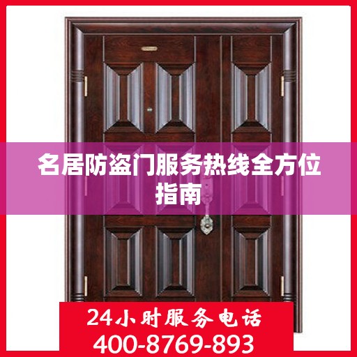 名居防盗门服务热线全方位指南
