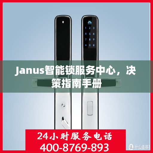 Janus智能锁服务中心，决策指南手册