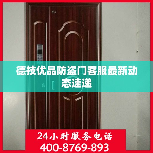 德技优品防盗门客服最新动态速递