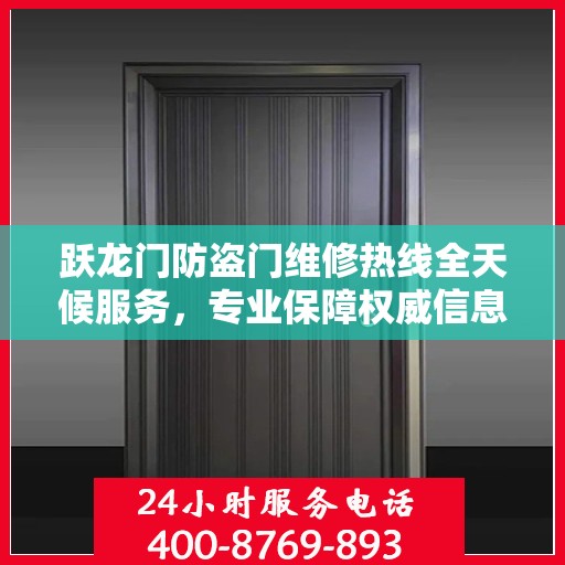 跃龙门防盗门维修热线全天候服务，专业保障权威信息