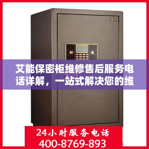 艾能保密柜维修售后服务电话详解，一站式解决您的维修难题