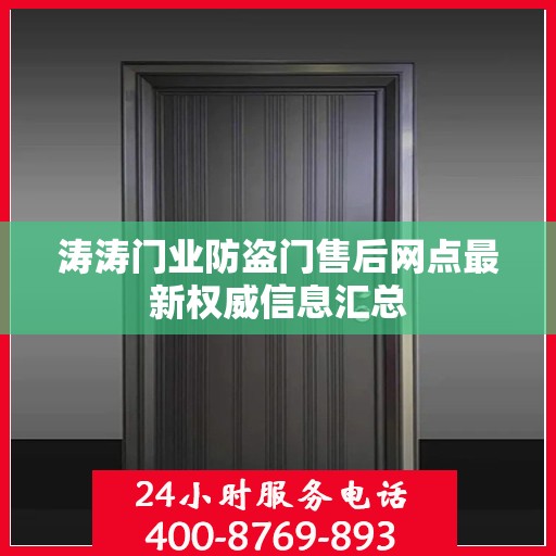 涛涛门业防盗门售后网点最新权威信息汇总