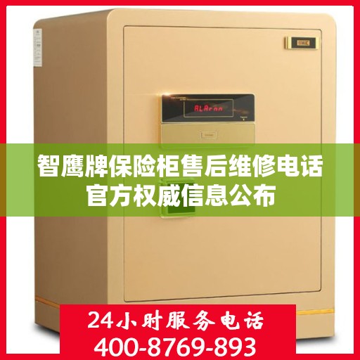 智鹰牌保险柜售后维修电话官方权威信息公布
