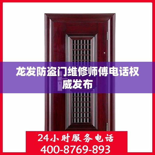 龙发防盗门维修师傅电话权威发布