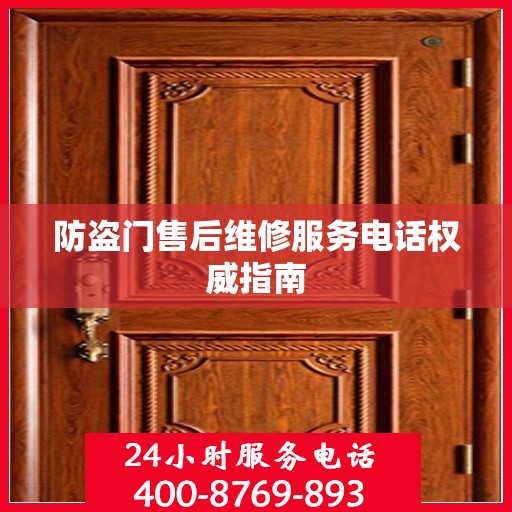 防盗门售后维修服务电话权威指南