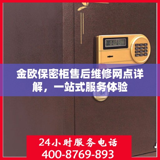 金欧保密柜售后维修网点详解，一站式服务体验