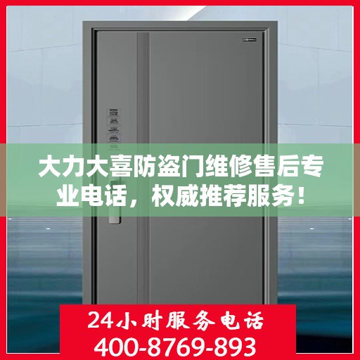 大力大喜防盗门维修售后专业电话，权威推荐服务！