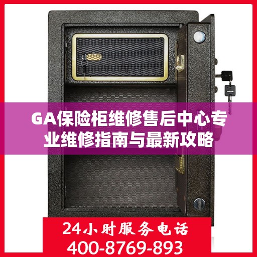 GA保险柜维修售后中心专业维修指南与最新攻略