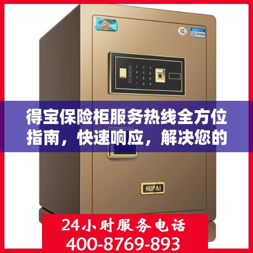 得宝保险柜服务热线全方位指南，快速响应，解决您的需求！