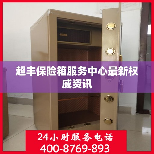 超丰保险箱服务中心最新权威资讯