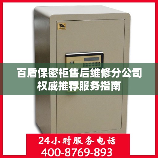 百盾保密柜售后维修分公司权威推荐服务指南