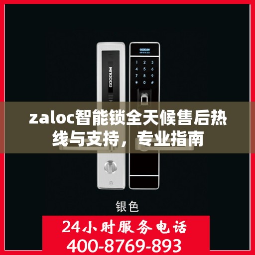 zaloc智能锁全天候售后热线与支持，专业指南