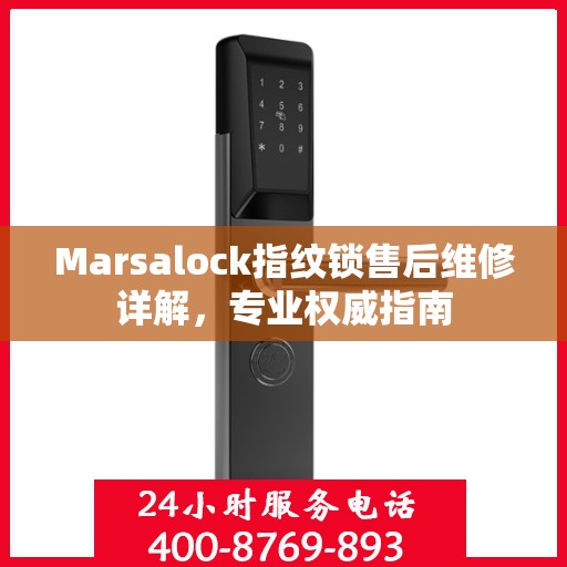 Marsalock指纹锁售后维修详解，专业权威指南