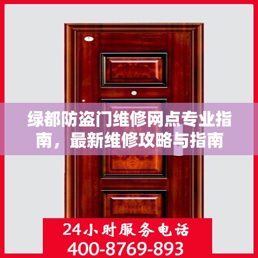 绿都防盗门维修网点专业指南，最新维修攻略与指南