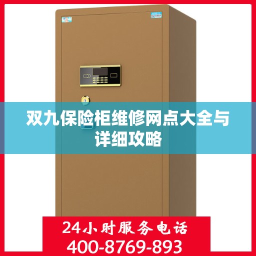 双九保险柜维修网点大全与详细攻略
